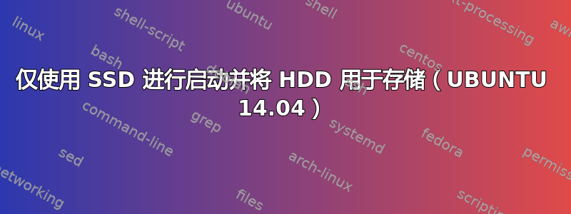 仅使用 SSD 进行启动并将 HDD 用于存储（UBUNTU 14.04）