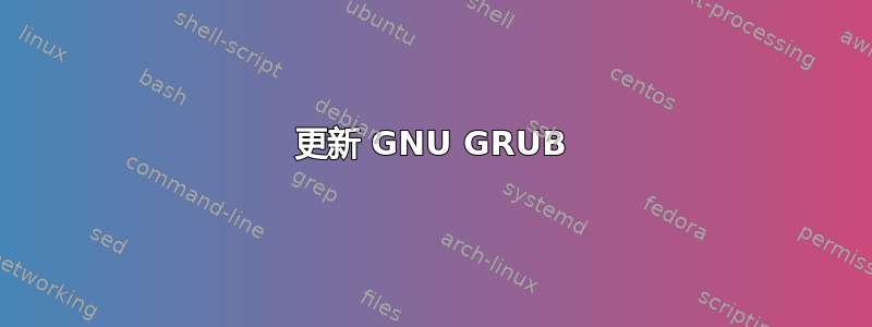 更新 GNU GRUB