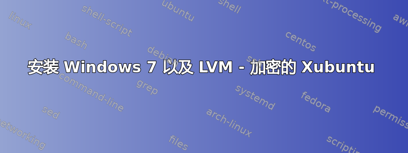 安装 Windows 7 以及 LVM - 加密的 Xubuntu