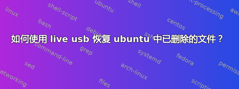 如何使用 live usb 恢复 ubuntu 中已删除的文件？