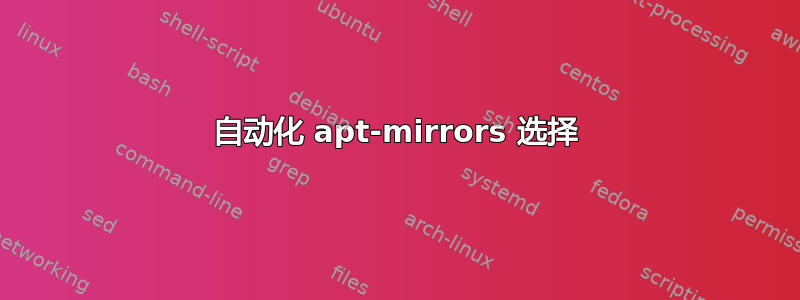 自动化 apt-mirrors 选择