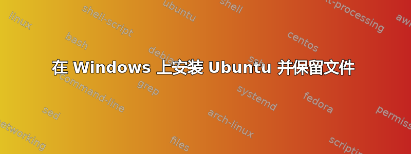 在 Windows 上安装 Ubuntu 并保留文件