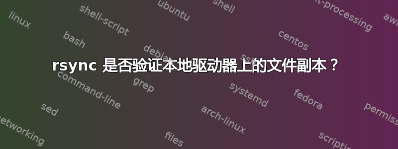 rsync 是否验证本地驱动器上的文件副本？