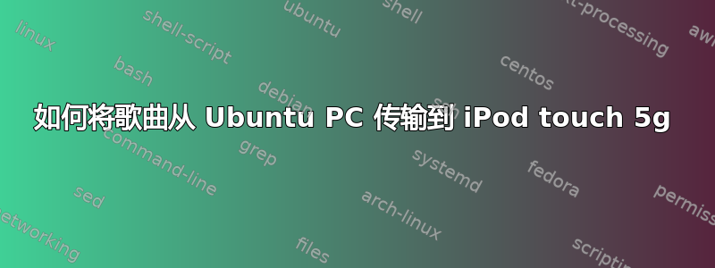 如何将歌曲从 Ubuntu PC 传输到 iPod touch 5g