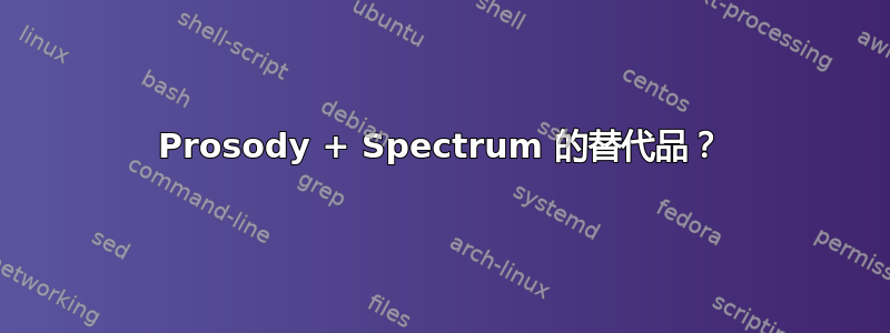 Prosody + Spectrum 的替代品？