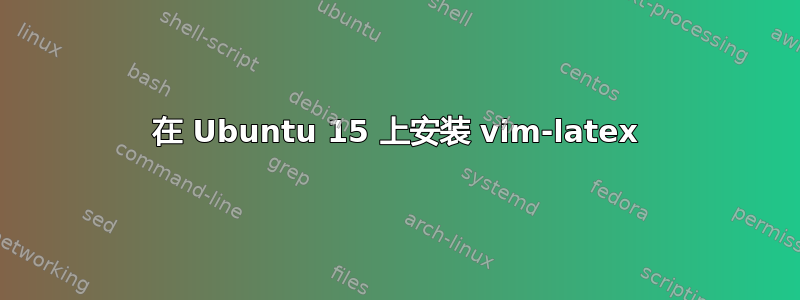 在 Ubuntu 15 上安装 vim-latex