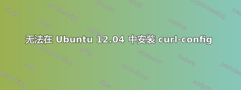 无法在 Ubuntu 12.04 中安装 curl-config