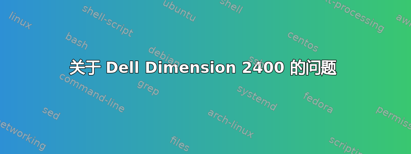 关于 Dell Dimension 2400 的问题