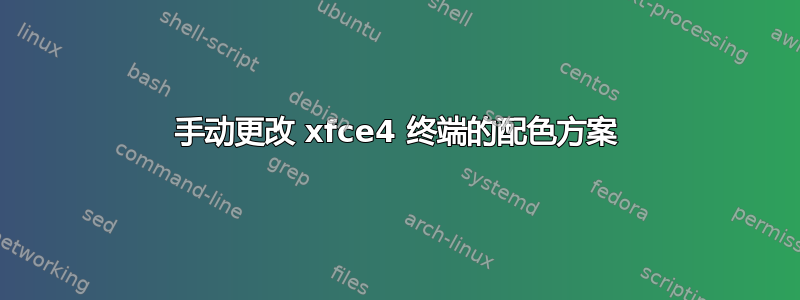 手动更改 xfce4 终端的配色方案