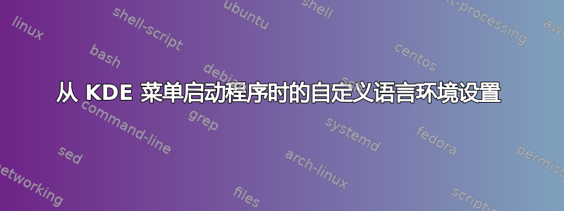 从 KDE 菜单启动程序时的自定义语言环境设置
