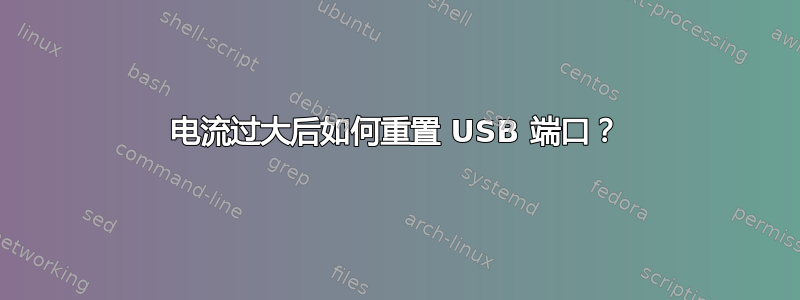 电流过大后如何重置 USB 端口？