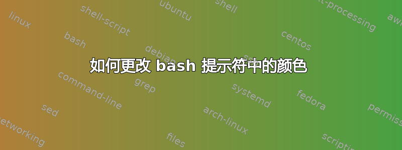 如何更改 bash 提示符中的颜色