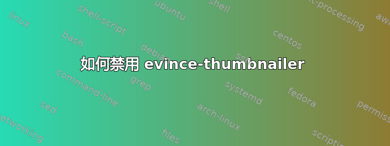 如何禁用 evince-thumbnailer