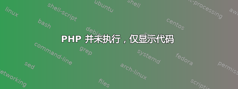 PHP 并未执行，仅显示代码