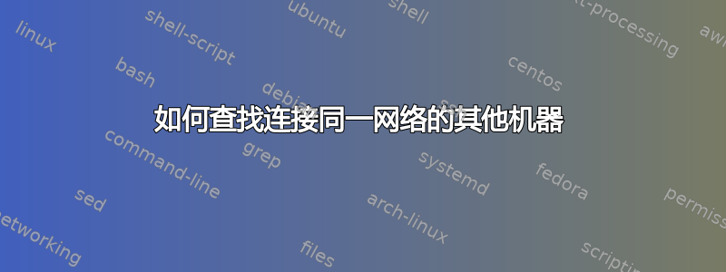 如何查找连接同一网络的其他机器