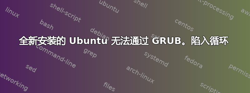 全新安装的 Ubuntu 无法通过 GRUB。陷入循环