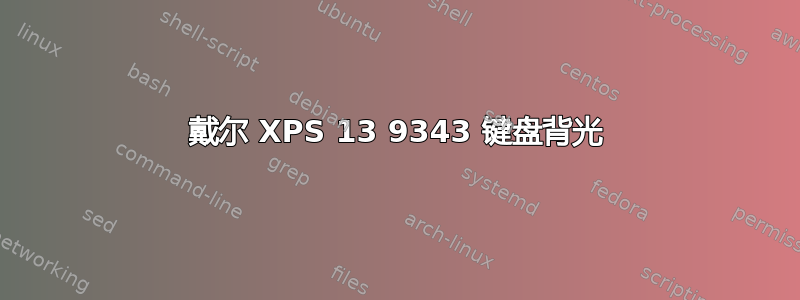 戴尔 XPS 13 9343 键盘背光