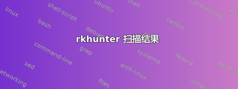 rkhunter 扫描结果