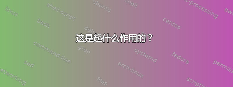 这是起什么作用的？