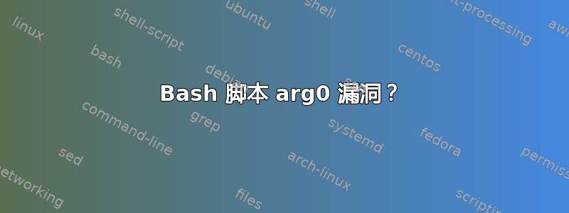 Bash 脚本 arg0 漏洞？