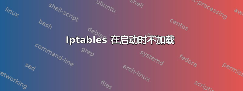 Iptables 在启动时不加载