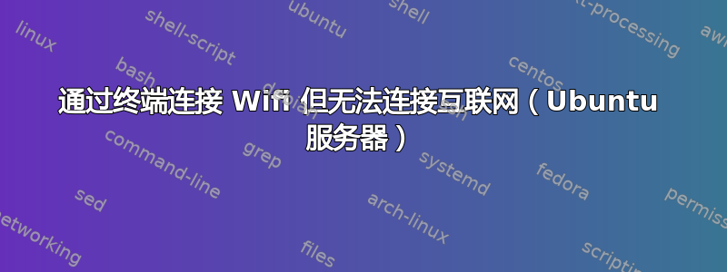 通过终端连接 Wifi 但无法连接互联网（Ubuntu 服务器）