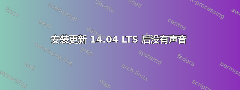 安装更新 14.04 LTS 后没有声音