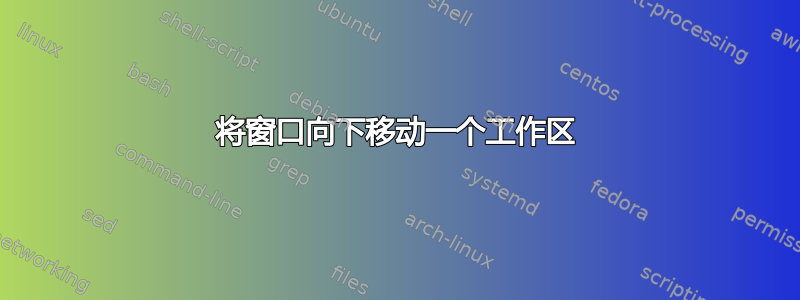 将窗口向下移动一个工作区