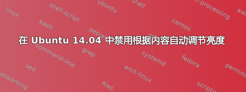 在 Ubuntu 14.04 中禁用根据内容自动调节亮度