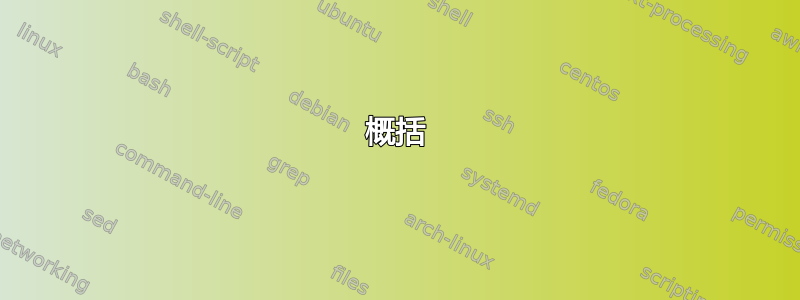 概括