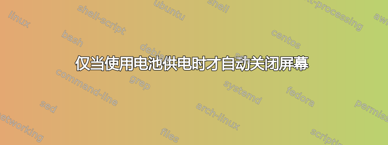 仅当使用电池供电时才自动关闭屏幕