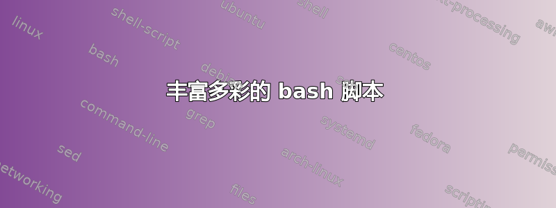 丰富多彩的 bash 脚本