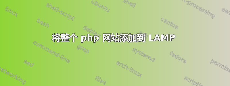 将整个 php 网站添加到 LAMP