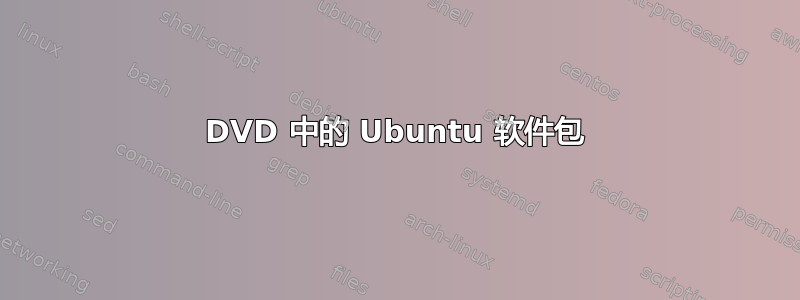 DVD 中的 Ubuntu 软件包