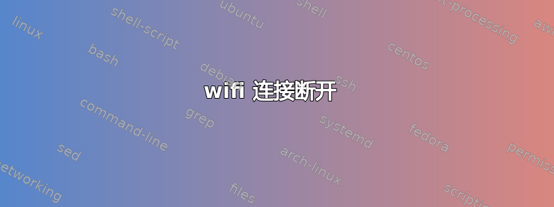 wifi 连接断开 