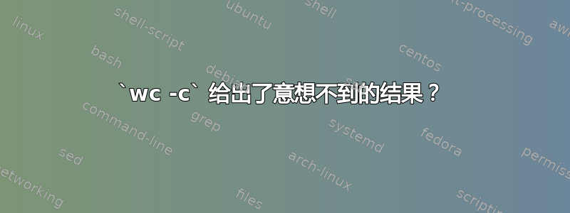 `wc -c` 给出了意想不到的结果？