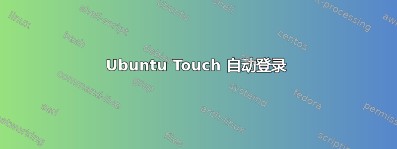 Ubuntu Touch 自动登录