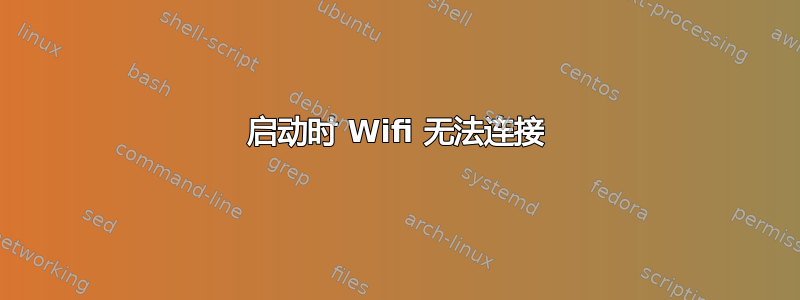 启动时 Wifi 无法连接