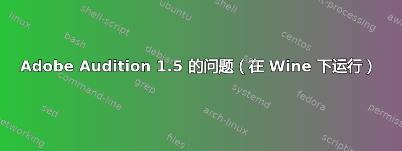 Adobe Audition 1.5 的问题（在 Wine 下运行）