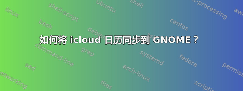 如何将 icloud 日历同步到 GNOME？