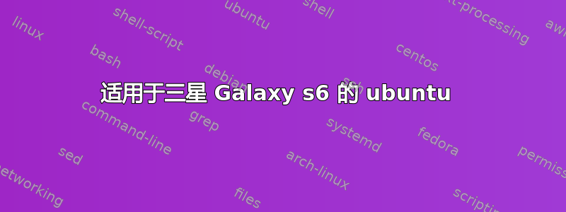 适用于三星 Galaxy s6 的 ubuntu 