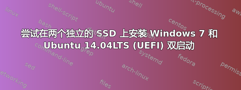 尝试在两个独立的 SSD 上安装 Windows 7 和 Ubuntu 14.04LTS (UEFI) 双启动