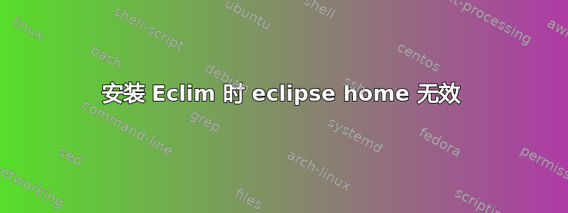 安装 Eclim 时 eclipse home 无效