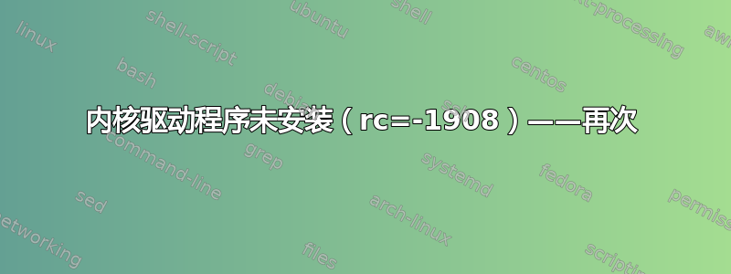 内核驱动程序未安装（rc=-1908）——再次