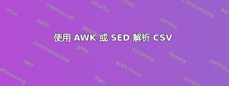 使用 AWK 或 SED 解析 CSV