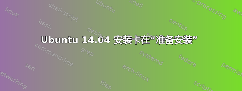 Ubuntu 14.04 安装卡在“准备安装”