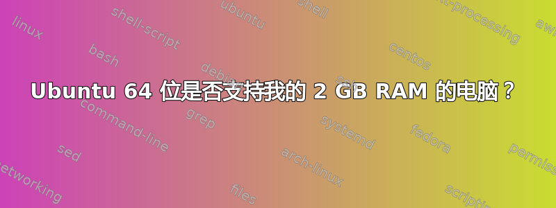 Ubuntu 64 位是否支持我的 2 GB RAM 的电脑？