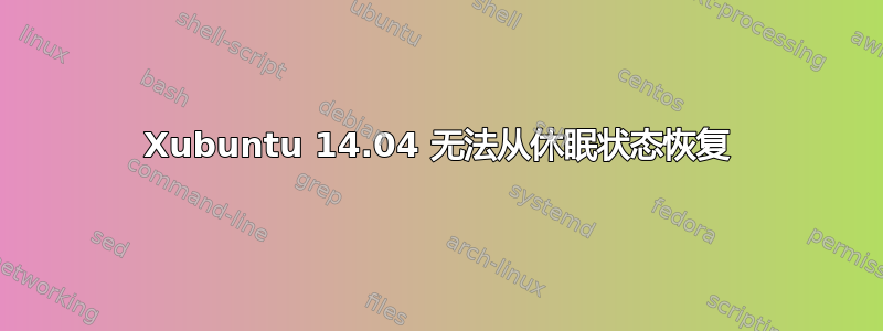 Xubuntu 14.04 无法从休眠状态恢复