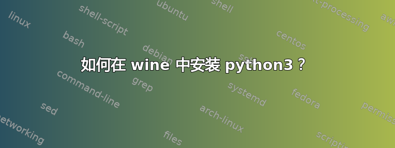 如何在 wine 中安装 python3？