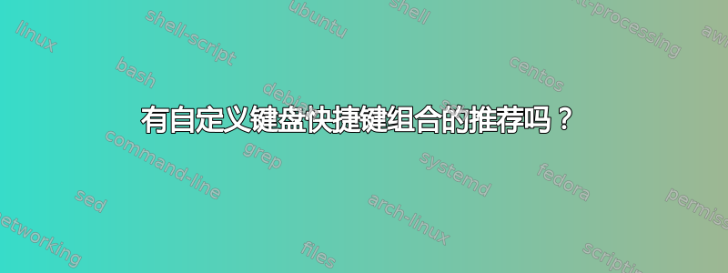 有自定义键盘快捷键组合的推荐吗？